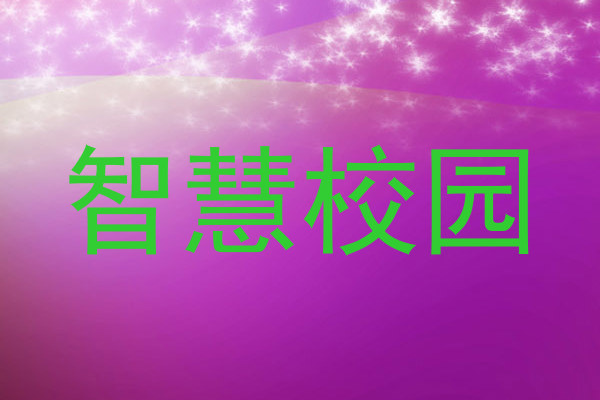 智慧校園