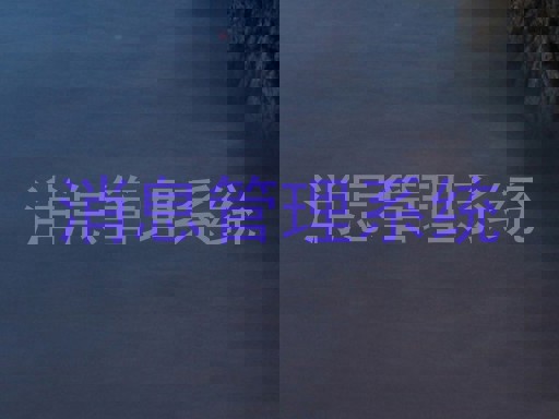 消息管理系統(tǒng)
