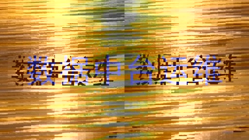 数据中台运维