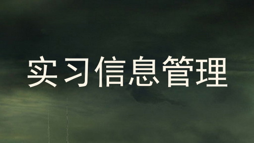 实习信息管理
