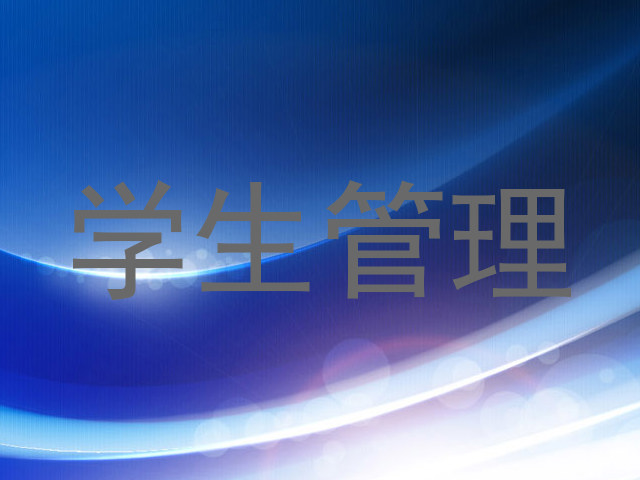 学生管理
