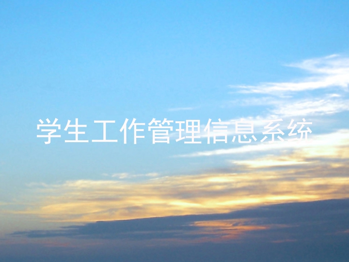 学生工作管理信息系统