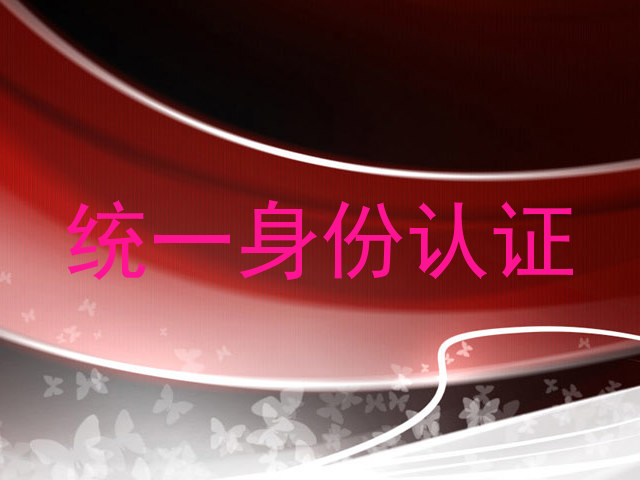 统一身份认证