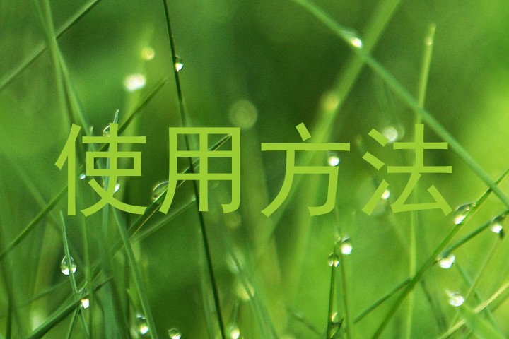 使用方法