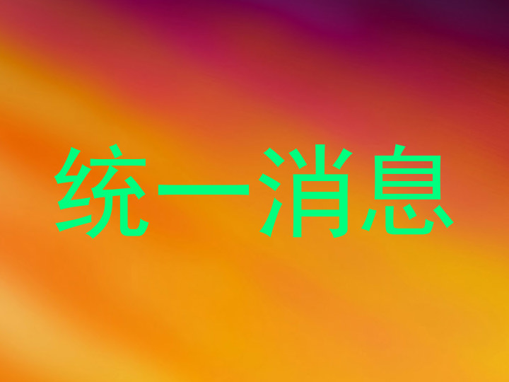 統(tǒng)一消息