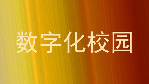 数字化校园