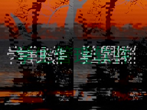 学生管理软件