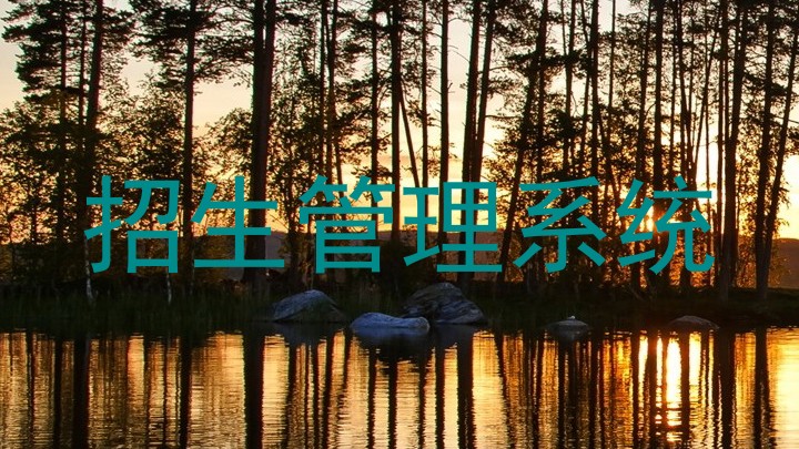 招生管理系统