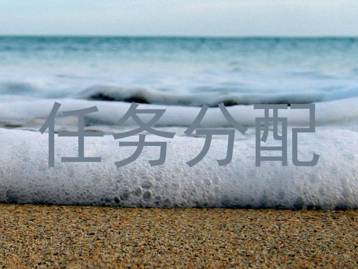 任务分配