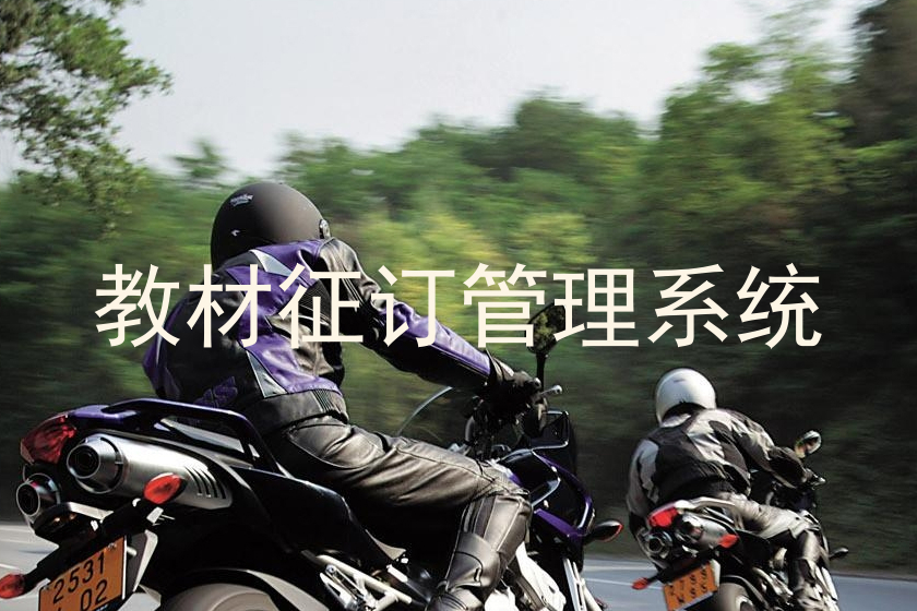 教材征订管理系统