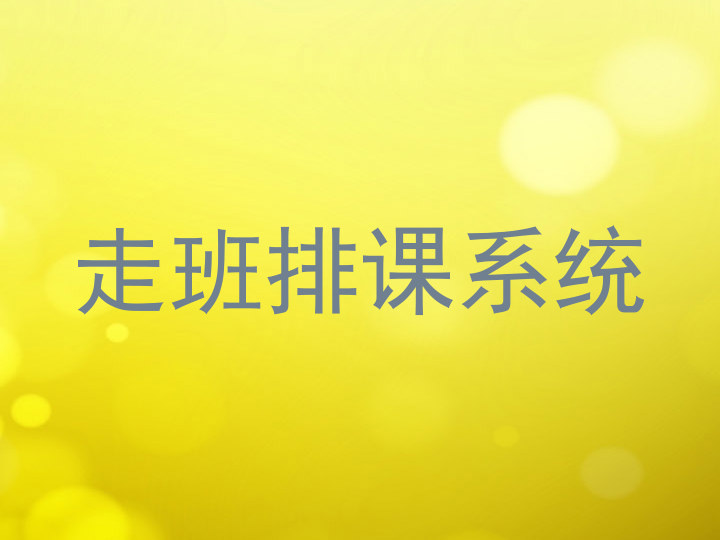 走班排课系统