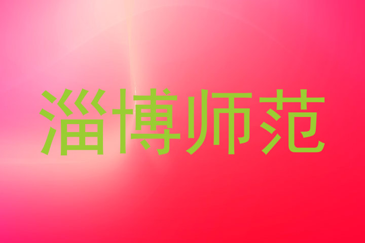 淄博师范