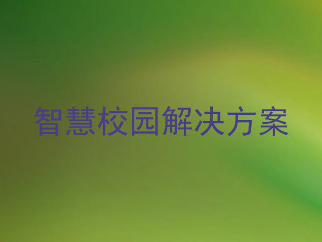 智慧校园解决方案