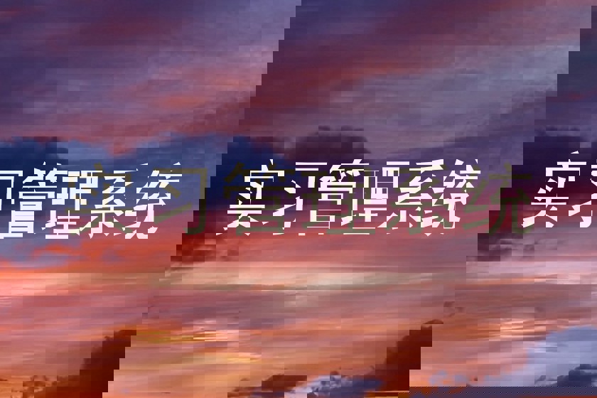 实习管理系统