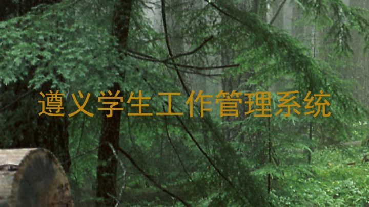 遵义学生工作管理系统