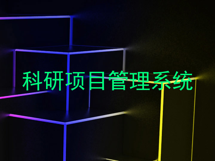 科研项目管理系统