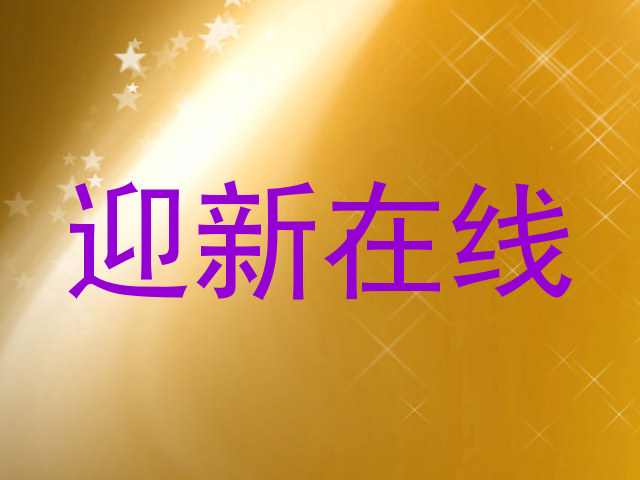 迎新在线