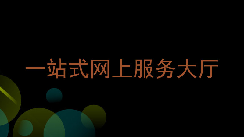 一站式网上服务大厅