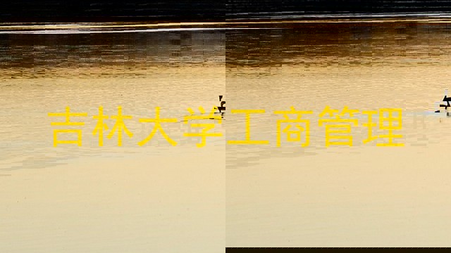 吉林大学工商管理