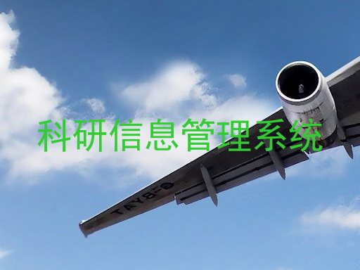 科研信息管理系统