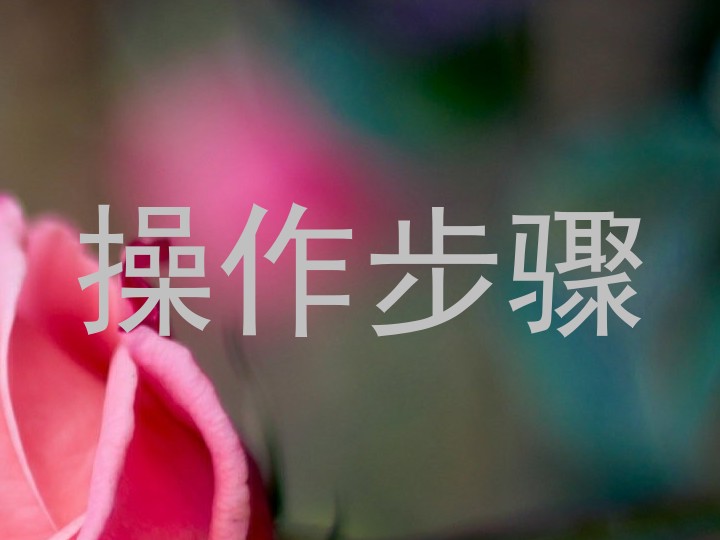 操作步骤