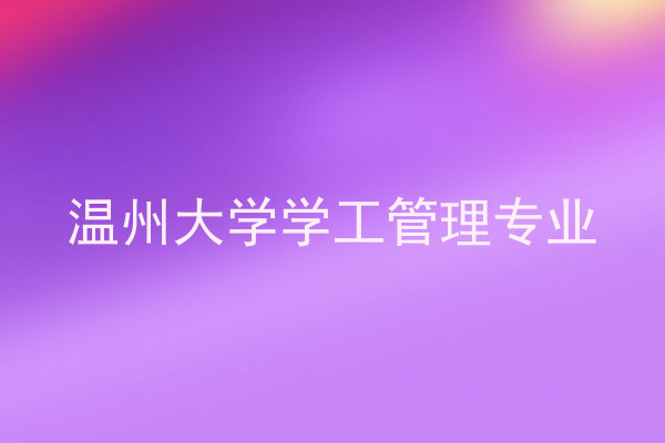 温州大学学工管理专业