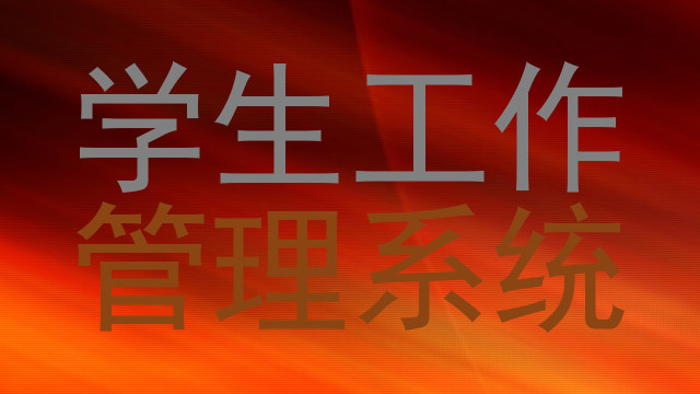 学生工作|管理系统
