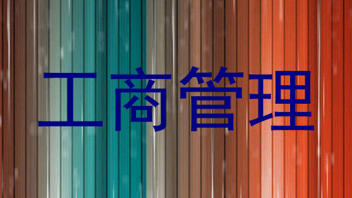 工商管理