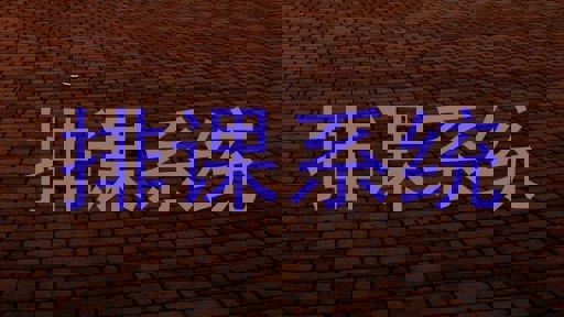 排课系统