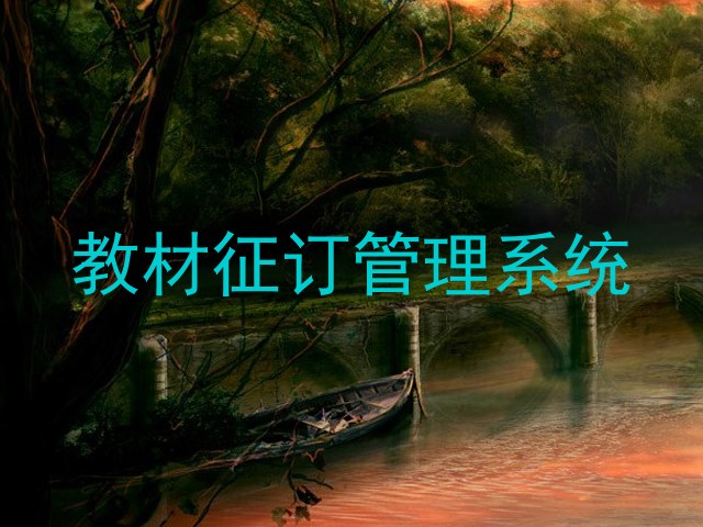 教材征订管理系统