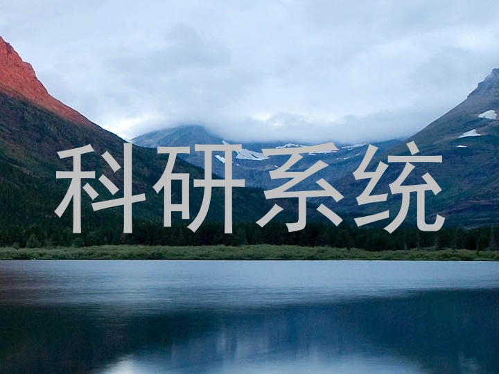 科研系统