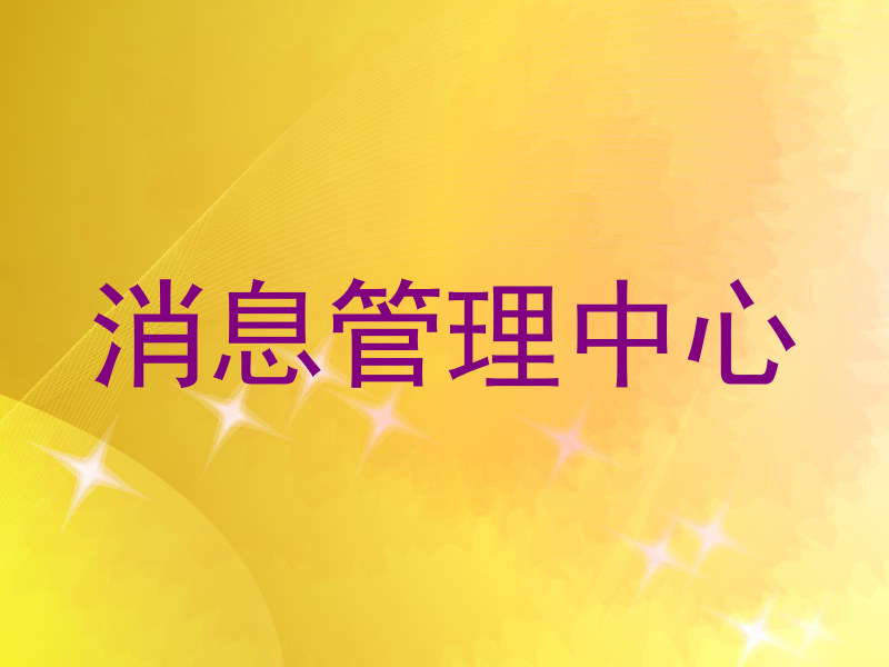 消息管理中心