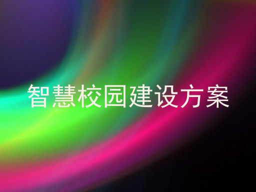智慧校園建設(shè)方案