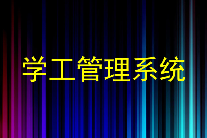 学工管理系统