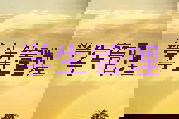 学生管理
