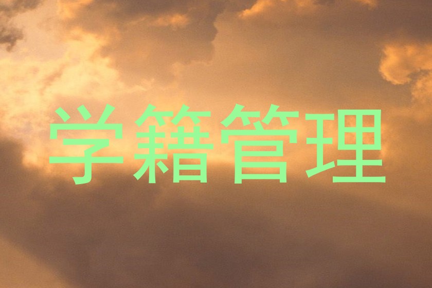 学籍管理