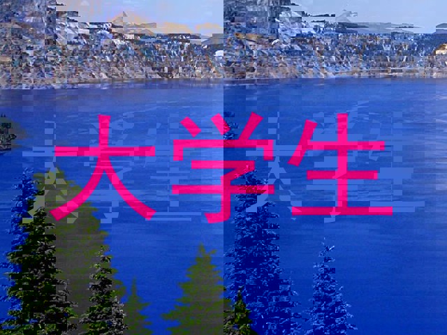 大学生