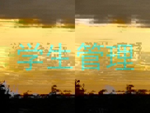 学生管理