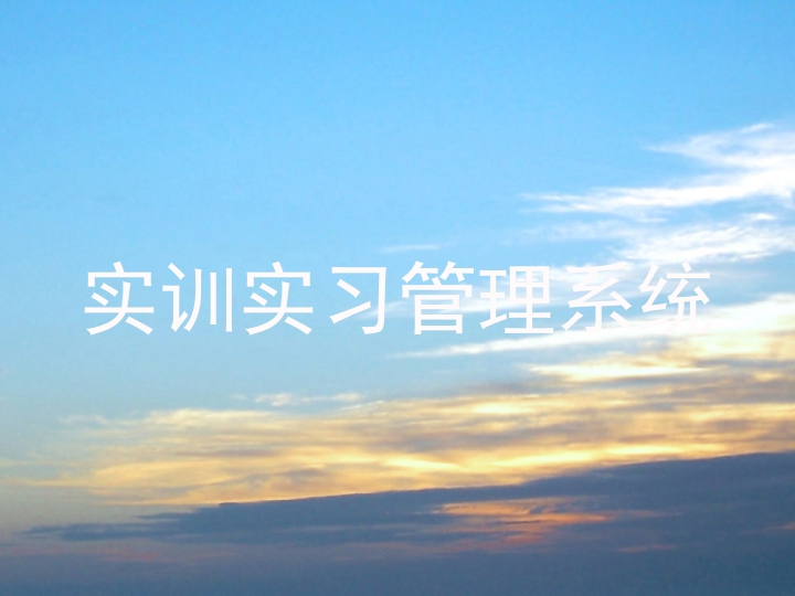 实训实习管理系统