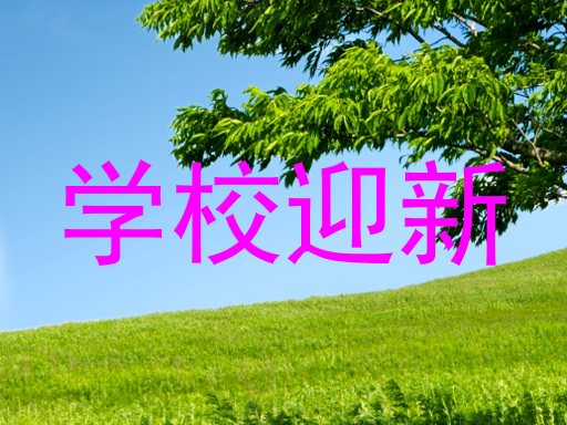 学校迎新