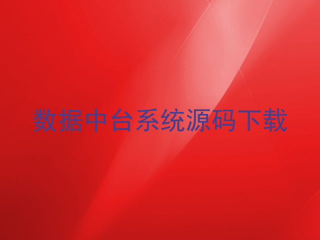 数据中台系统源码下载