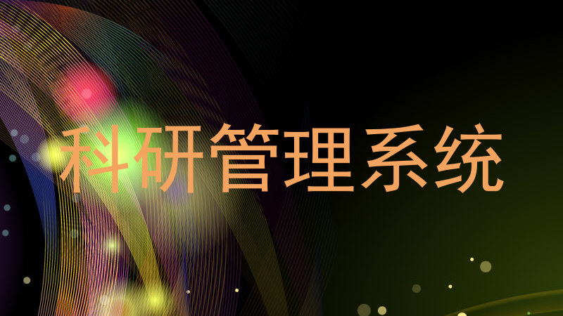 科研管理系统