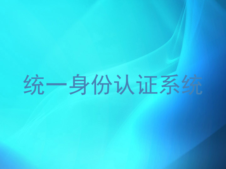 统一身份认证系统