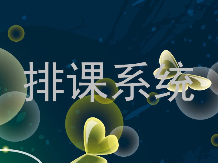 排课系统