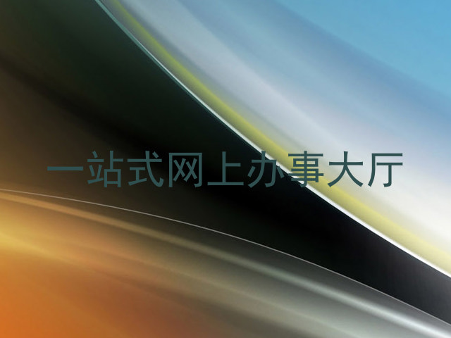 一站式网上办事大厅