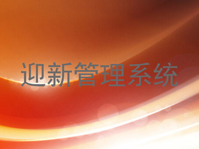 迎新管理系统