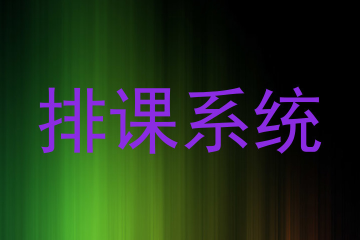 排课系统