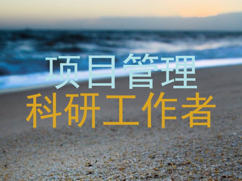 项目管理|科研工作者