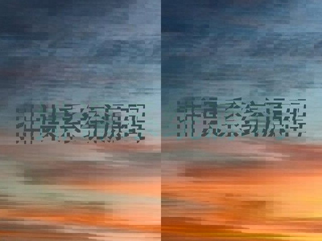 排课系统源码