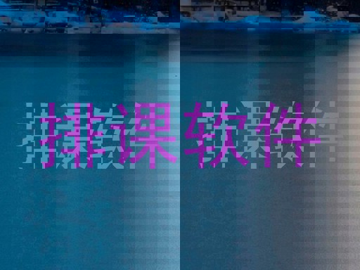 排课软件